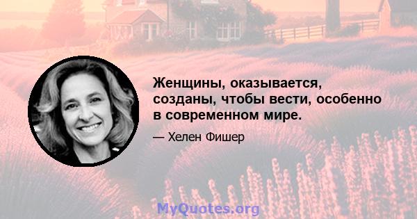 Женщины, оказывается, созданы, чтобы вести, особенно в современном мире.