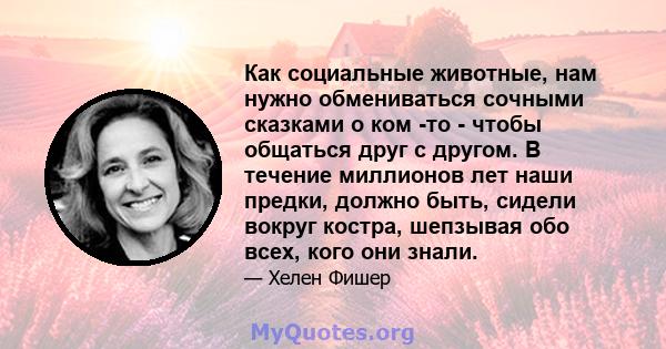 Как социальные животные, нам нужно обмениваться сочными сказками о ком -то - чтобы общаться друг с другом. В течение миллионов лет наши предки, должно быть, сидели вокруг костра, шепзывая обо всех, кого они знали.