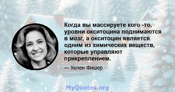 Когда вы массируете кого -то, уровни окситоцина поднимаются в мозг, а окситоцин является одним из химических веществ, которые управляют прикреплением.