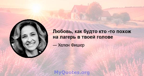 Любовь, как будто кто -то похож на лагерь в твоей голове