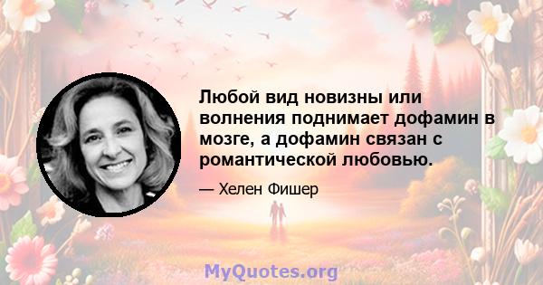 Любой вид новизны или волнения поднимает дофамин в мозге, а дофамин связан с романтической любовью.