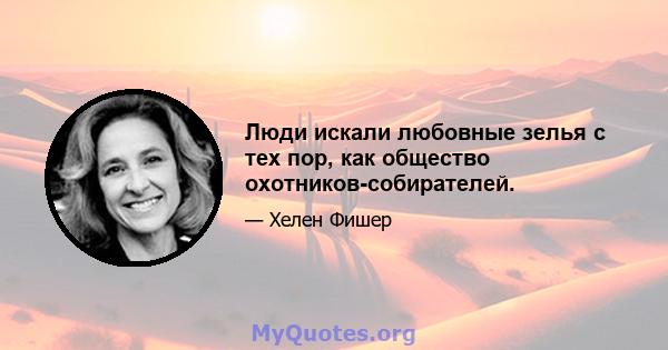 Люди искали любовные зелья с тех пор, как общество охотников-собирателей.