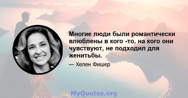 Многие люди были романтически влюблены в кого -то, на кого они чувствуют, не подходил для женитьбы.