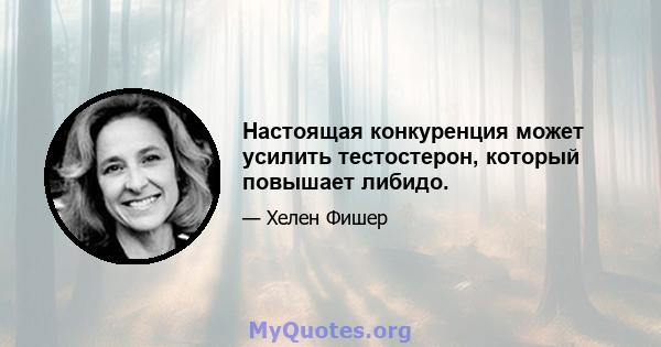 Настоящая конкуренция может усилить тестостерон, который повышает либидо.