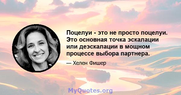 Поцелуи - это не просто поцелуи. Это основная точка эскалации или деэскалации в мощном процессе выбора партнера.