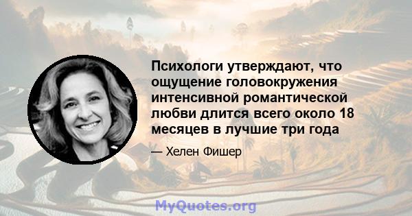 Психологи утверждают, что ощущение головокружения интенсивной романтической любви длится всего около 18 месяцев в лучшие три года