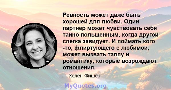 Ревность может даже быть хорошей для любви. Один партнер может чувствовать себя тайно польщенным, когда другой слегка завидует. И поймать кого -то, флиртующего с любимой, может вызвать таплу и романтику, которые