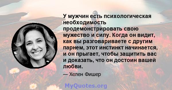 У мужчин есть психологическая необходимость продемонстрировать свою мужество и силу. Когда он видит, как вы разговариваете с другим парнем, этот инстинкт начинается, и он прыгает, чтобы защитить вас и доказать, что он