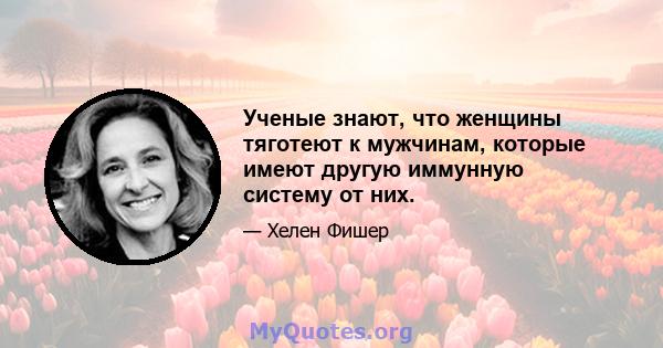 Ученые знают, что женщины тяготеют к мужчинам, которые имеют другую иммунную систему от них.