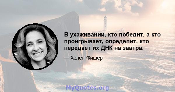 В ухаживании, кто победит, а кто проигрывает, определит, кто передает их ДНК на завтра.