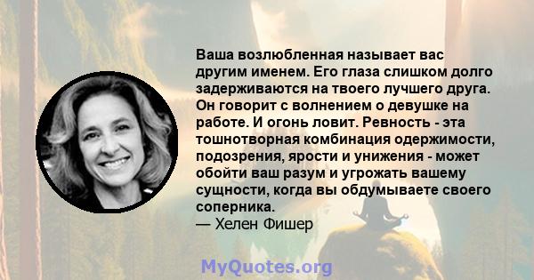 Ваша возлюбленная называет вас другим именем. Его глаза слишком долго задерживаются на твоего лучшего друга. Он говорит с волнением о девушке на работе. И огонь ловит. Ревность - эта тошнотворная комбинация одержимости, 