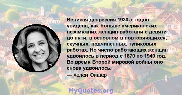 Великая депрессия 1930-х годов увидела, как больше американских незамужних женщин работали с девяти до пяти, в основном в повторяющихся, скучных, подчиненных, тупиковых работах. Но число работающих женщин удвоилось в