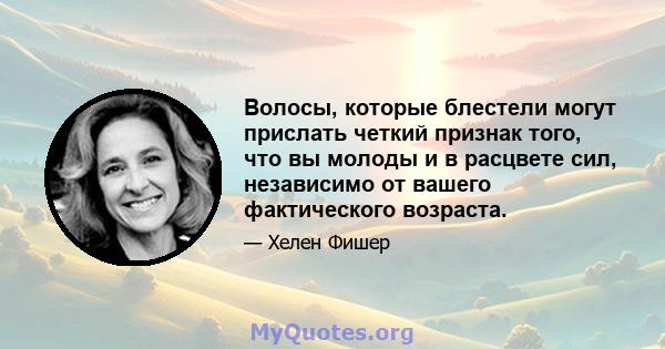 Волосы, которые блестели могут прислать четкий признак того, что вы молоды и в расцвете сил, независимо от вашего фактического возраста.