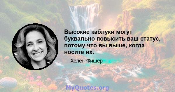 Высокие каблуки могут буквально повысить ваш статус, потому что вы выше, когда носите их.