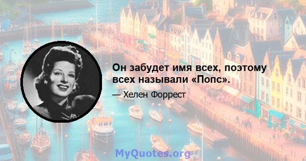 Он забудет имя всех, поэтому всех называли «Попс».