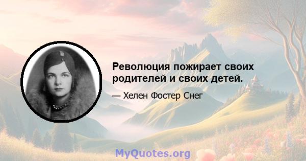 Революция пожирает своих родителей и своих детей.