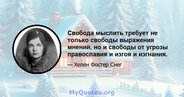 Свобода мыслить требует не только свободы выражения мнений, но и свободы от угрозы православия и изгоя и изгнания.