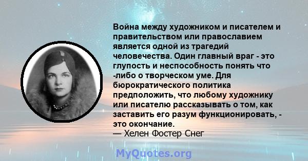 Война между художником и писателем и правительством или православием является одной из трагедий человечества. Один главный враг - это глупость и неспособность понять что -либо о творческом уме. Для бюрократического