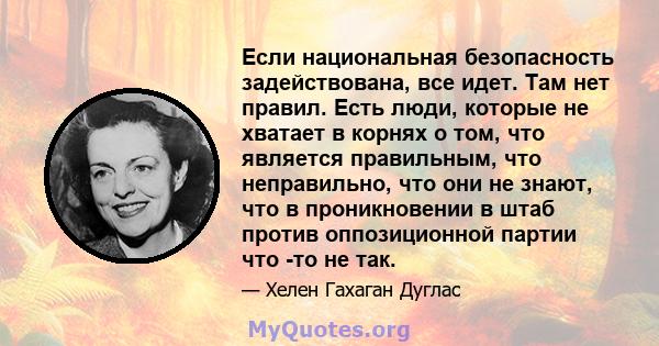 Если национальная безопасность задействована, все идет. Там нет правил. Есть люди, которые не хватает в корнях о том, что является правильным, что неправильно, что они не знают, что в проникновении в штаб против