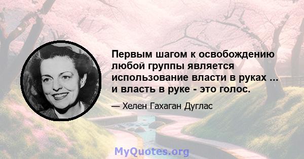 Первым шагом к освобождению любой группы является использование власти в руках ... и власть в руке - это голос.