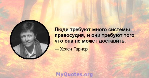 Люди требуют много системы правосудия, и они требуют того, что она не может доставить.