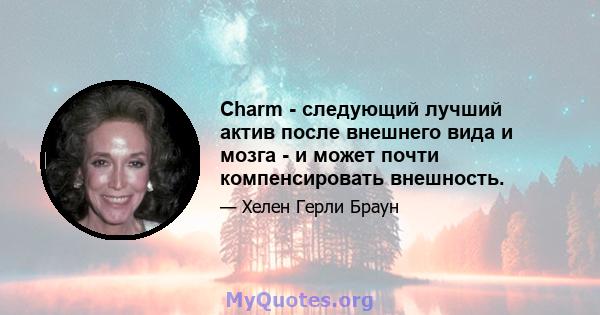 Charm - следующий лучший актив после внешнего вида и мозга - и может почти компенсировать внешность.