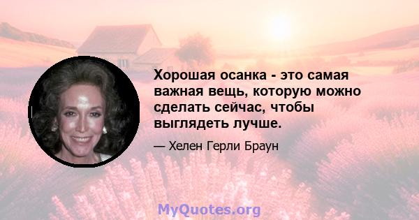 Хорошая осанка - это самая важная вещь, которую можно сделать сейчас, чтобы выглядеть лучше.