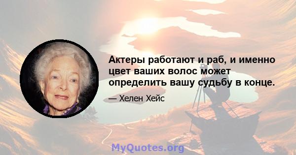 Актеры работают и раб, и именно цвет ваших волос может определить вашу судьбу в конце.