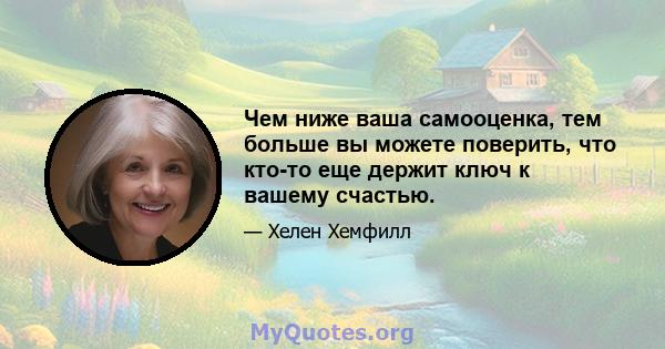 Чем ниже ваша самооценка, тем больше вы можете поверить, что кто-то еще держит ключ к вашему счастью.