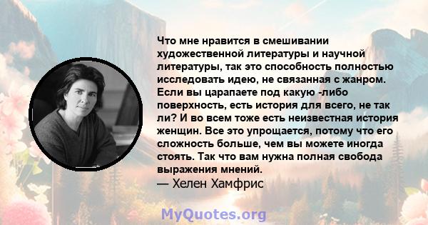 Что мне нравится в смешивании художественной литературы и научной литературы, так это способность полностью исследовать идею, не связанная с жанром. Если вы царапаете под какую -либо поверхность, есть история для всего, 