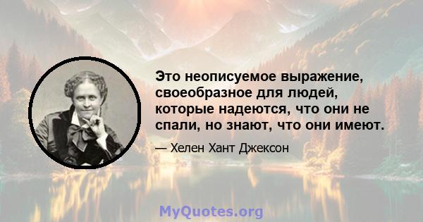 Это неописуемое выражение, своеобразное для людей, которые надеются, что они не спали, но знают, что они имеют.