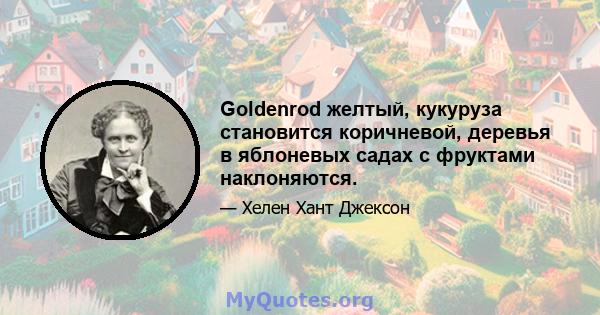 Goldenrod желтый, кукуруза становится коричневой, деревья в яблоневых садах с фруктами наклоняются.