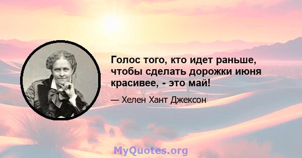 Голос того, кто идет раньше, чтобы сделать дорожки июня красивее, - это май!