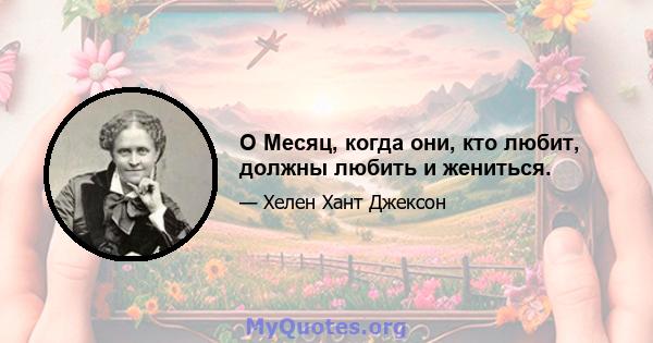 O Месяц, когда они, кто любит, должны любить и жениться.