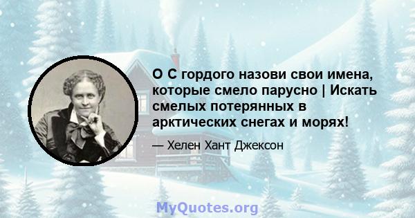 O С гордого назови свои имена, которые смело парусно | Искать смелых потерянных в арктических снегах и морях!