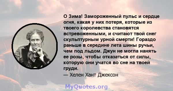 O Зима! Замороженный пульс и сердце огня, какая у них потеря, которые из твоего королевства становятся встревоженными, и считают твой снег скульптурным урной смерти! Гораздо раньше в середине лета шины ручьи, чем под