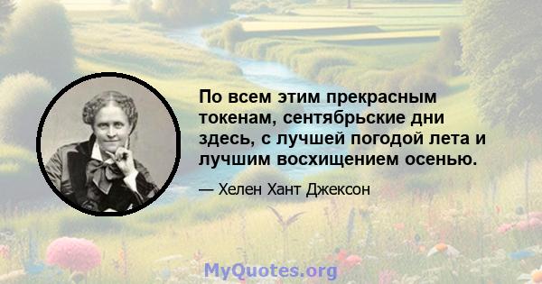 По всем этим прекрасным токенам, сентябрьские дни здесь, с лучшей погодой лета и лучшим восхищением осенью.