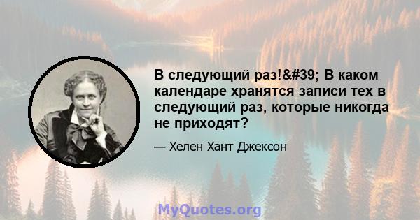 В следующий раз!' В каком календаре хранятся записи тех в следующий раз, которые никогда не приходят?