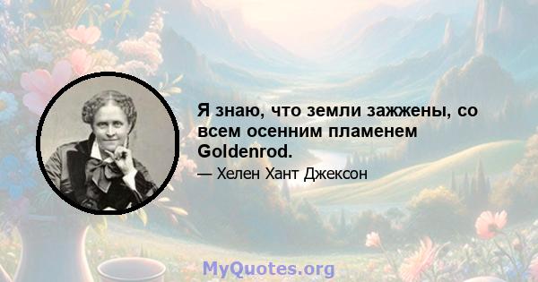 Я знаю, что земли зажжены, со всем осенним пламенем Goldenrod.