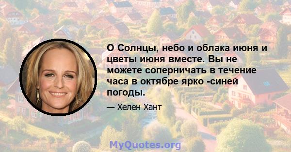 O Солнцы, небо и облака июня и цветы июня вместе. Вы не можете соперничать в течение часа в октябре ярко -синей погоды.