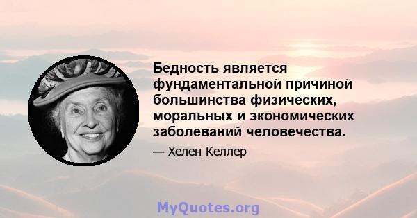 Бедность является фундаментальной причиной большинства физических, моральных и экономических заболеваний человечества.