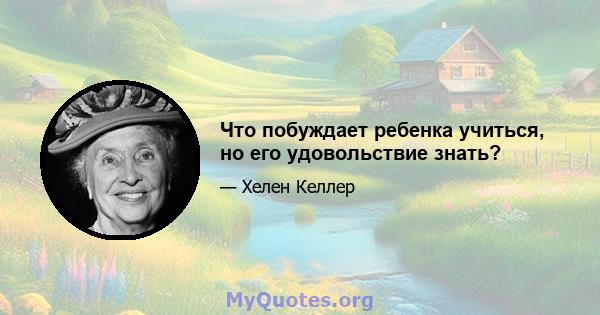 Что побуждает ребенка учиться, но его удовольствие знать?