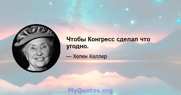 Чтобы Конгресс сделал что угодно.