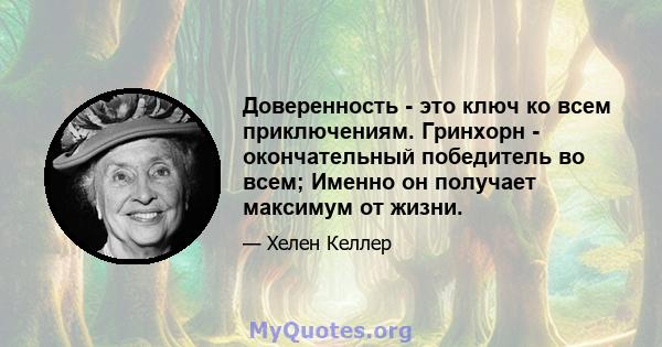 Доверенность - это ключ ко всем приключениям. Гринхорн - окончательный победитель во всем; Именно он получает максимум от жизни.