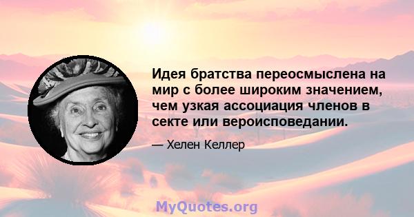 Идея братства переосмыслена на мир с более широким значением, чем узкая ассоциация членов в секте или вероисповедании.