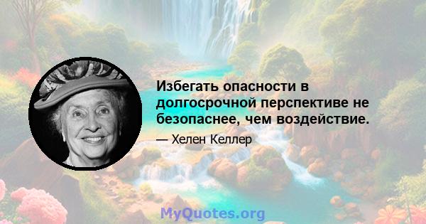 Избегать опасности в долгосрочной перспективе не безопаснее, чем воздействие.