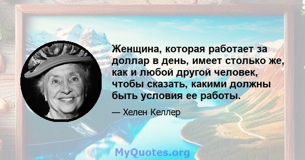 Женщина, которая работает за доллар в день, имеет столько же, как и любой другой человек, чтобы сказать, какими должны быть условия ее работы.