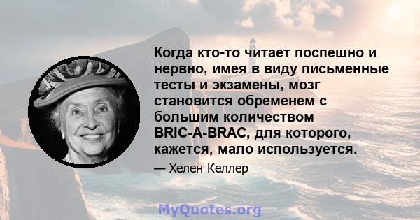 Когда кто-то читает поспешно и нервно, имея в виду письменные тесты и экзамены, мозг становится обременем с большим количеством BRIC-A-BRAC, для которого, кажется, мало используется.