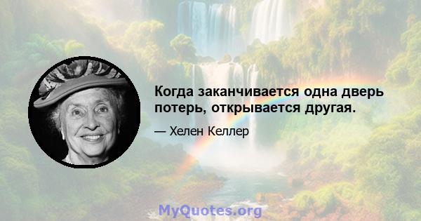 Когда заканчивается одна дверь потерь, открывается другая.