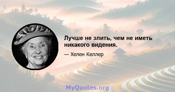 Лучше не злить, чем не иметь никакого видения.